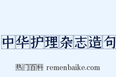 中华护理杂志造句是什么意思的图片